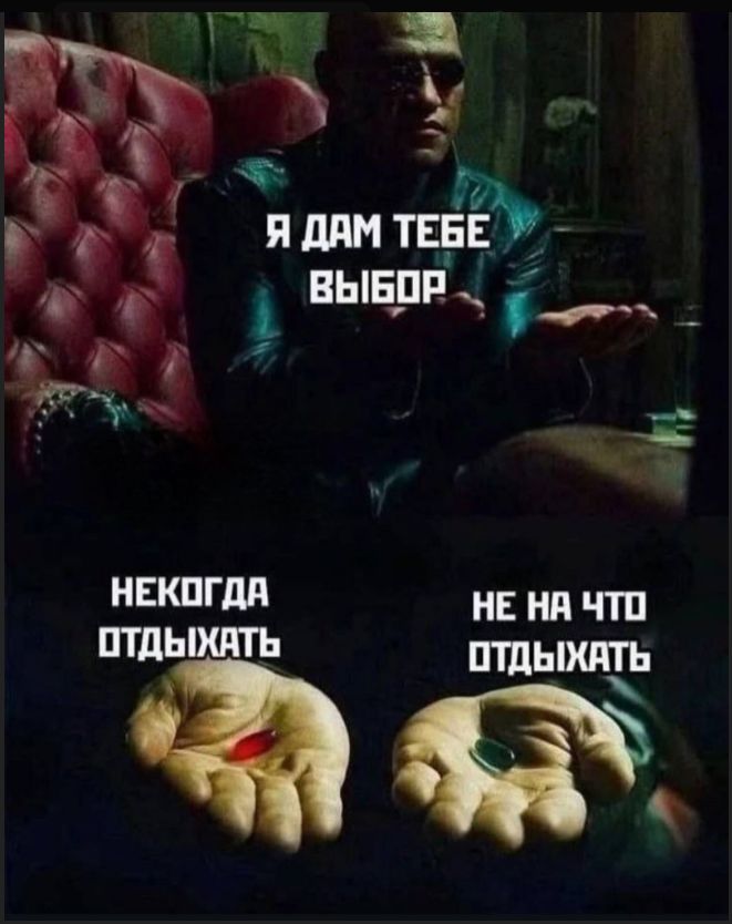 Я дам тебе выбор
некогда отдыхать
не на что отдыхать