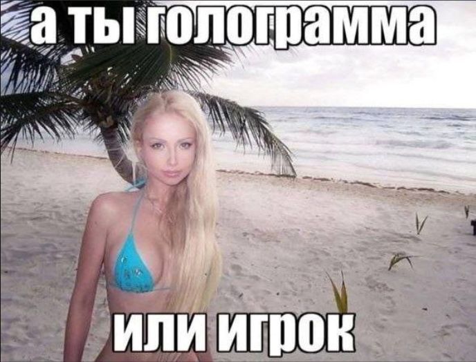 а ты голограммa или игрок