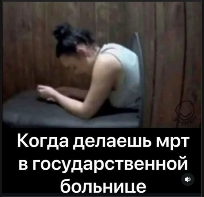 Когда делаеш мрт в государственной больнице