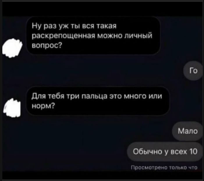 Ну раз уж ты вся такая раскрепощенная можно личный вопрос?

Для тебя три пальца это много или норм?

Мало
Обычно у всех 10

Просмотрено только что
