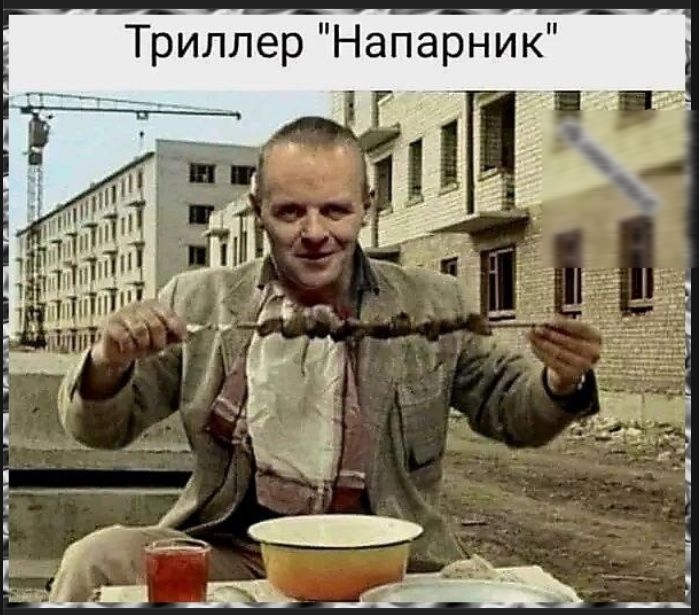 Триллер 'Напарник'