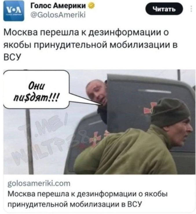 Москва перешла к дезинформации о якобы принудительной мобилизации в ВСУ. Они пиздят!!!