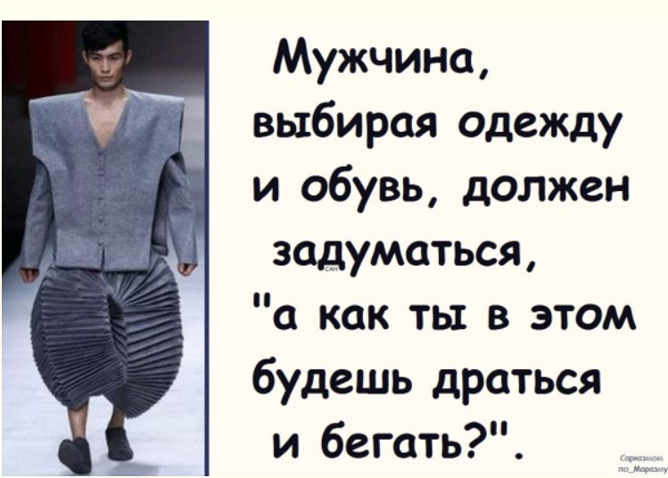 Мужчина, выбирая одежду и обувь, должен задуматься, 