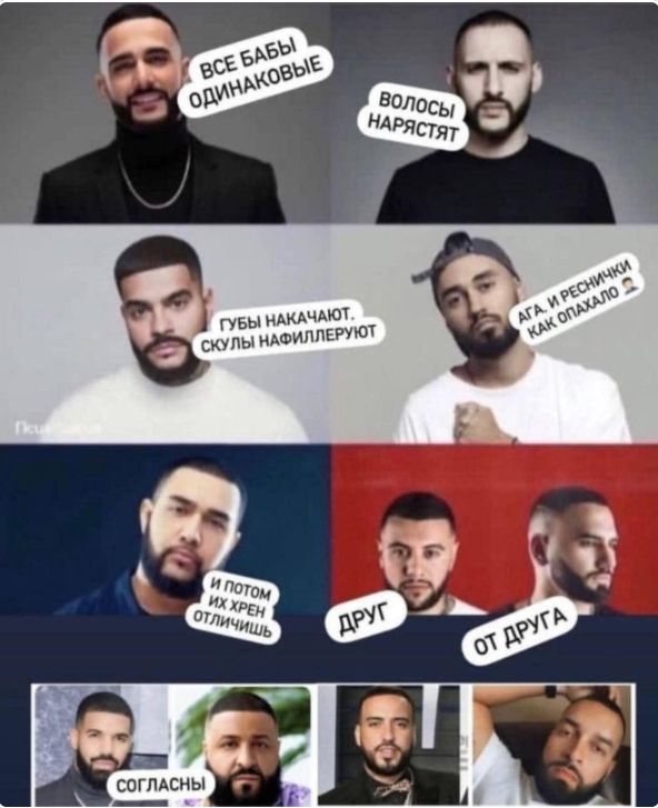 ВСЕ БАБЫ ОДИНАКОВЫЕ. ВОЛОСЫ НАРЯСТЯТ. ГУБЫ НАКАЧАЮТ, СКУЛЫ НАФИЛЛЕРЮЮТ. АГА РЕСНИЦЫ КАК ОПАКЛО. И ПОТОМ ИХ ТРЕГ ОТ ДРУГА. ДРУГ ОТ ДРУГА. СОГЛАСЫ