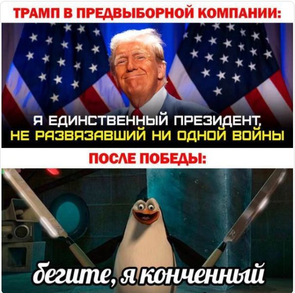 Трамп в предвыборной компании:
Я единственный президент, не развязавший ни одной войны
после победы:
бегите, я конченный