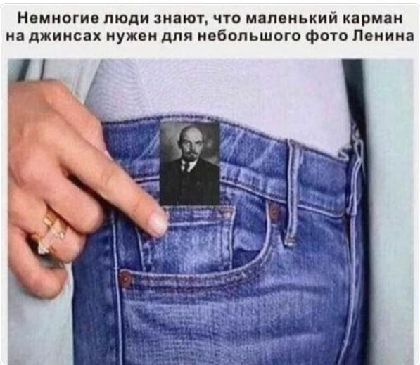 Немногие люди знают, что маленький карман на джинсах нужен для небольшого фото Ленина