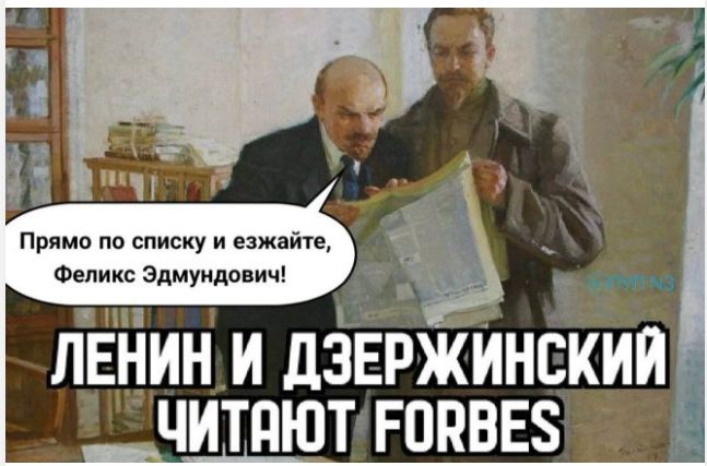 Прямо по списку и езжайте, Феликс Эдмундович!\nЛЕНИН И ДЗЕРЖИНСКИЙ ЧИТАЮТ FORBES
