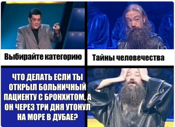 Выбирайте категорию; Тайны человечества; ЧТО ДЕЛАТЬ ЕСЛИ ТЫ ОТКРЫЛ БОЛЬНИЧНЫЙ ПАЦИЕНТ С БРОНХИТОМ, А ОН ЧЕРЕЗ ТРИ ДНЯ УТОНУЛ НА МОРЕ В ДУБАЕ?