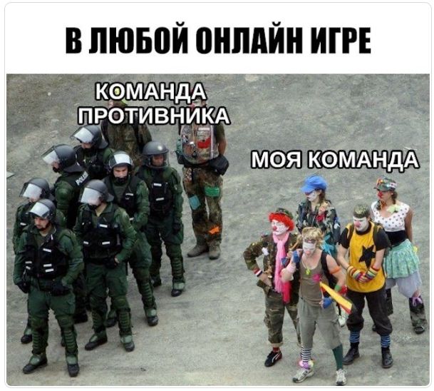 В ЛЮБОЙ ОНЛАЙН ИГРЕ
КОМАНДА ПРОТИВНИКА
МОЯ КОМАНДА
