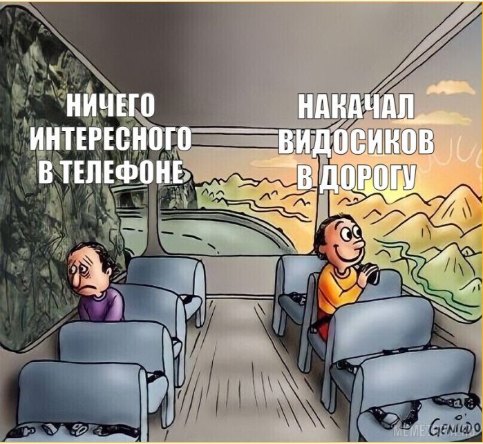 ничего интересного в телефоне
накачал видосиков в дорогу