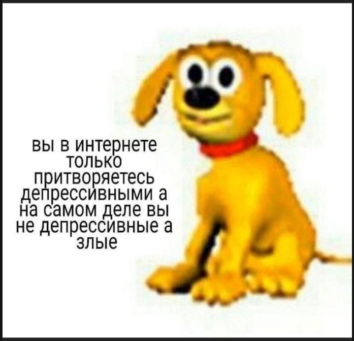 вы в интернете только притворяетесь депрессивными а на самом деле вы не депрессивные а злые