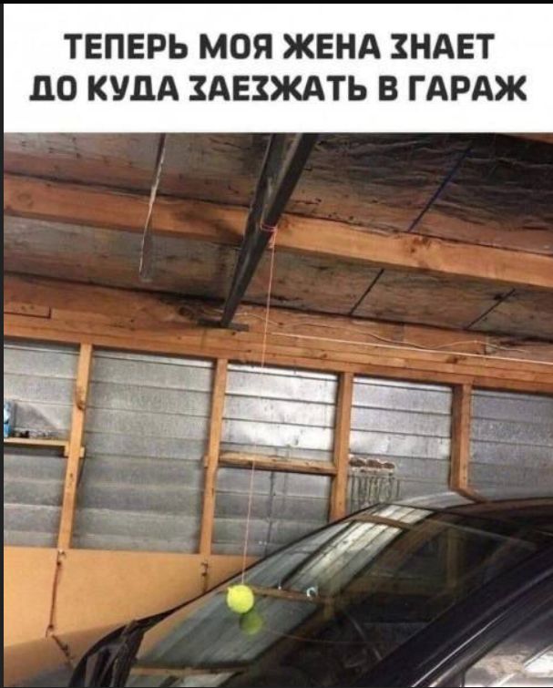 ТЕПЕРЬ МОЯ ЖЕНА ЗНАЕТ ДО КУДА ЗАЕЗЖАТЬ В ГАРАЖ