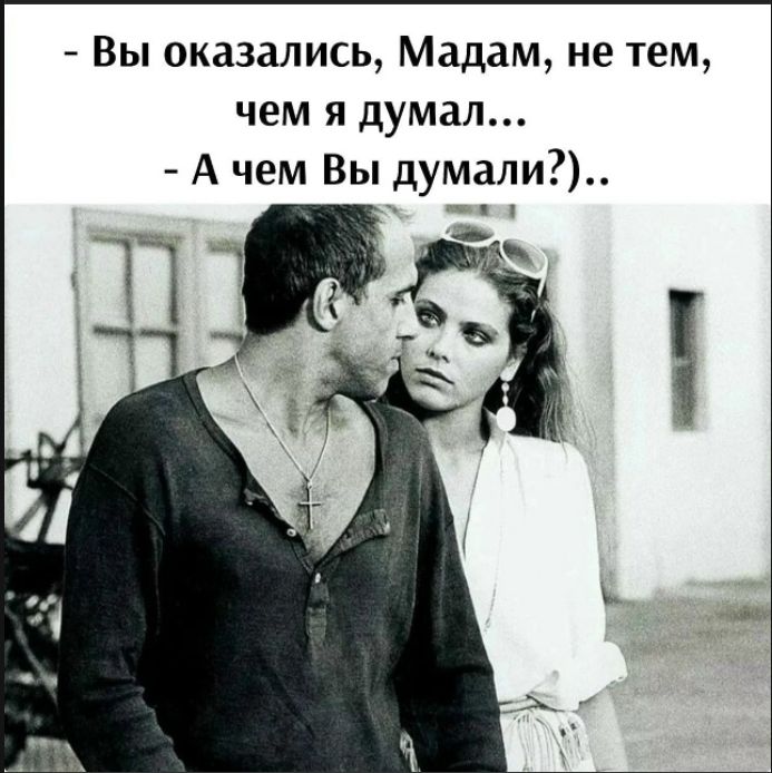 - Вы оказались, Мадам, не тем, чем я думал... - А чем Вы думали?.
