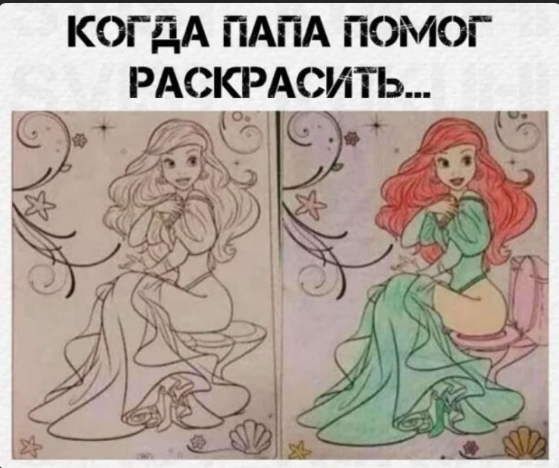 КОГДА ПАПА ПОМОГ РАСКРАСИТЬ...
