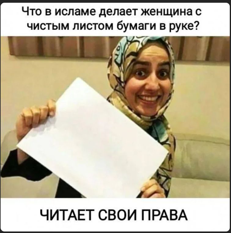 Что в исламе делает женщина с чистым листом бумаги в руке?\n\nЧИТАЕТ СВОИ ПРАВА