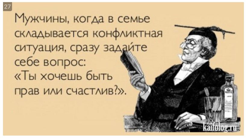 Мужчины, когда в семье складывается конфликтная ситуация, сразу задайте себе вопрос: «Ты хочешь быть прав или счастлив?»