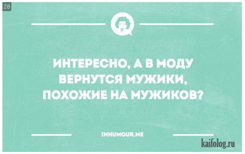 ИНТЕРЕСНО, А В МОДУ ВЕРНУТСЯ МУЖИКИ, ПОХОЖИЕ НА МУЖИКОВ?