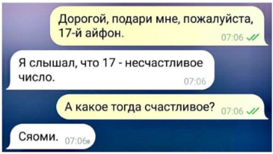 Дорогой, подари мне, пожалуйста, 17-й айфон.
Я слышал, что 17 - несчастливое число.
А какое тогда счастливое?
Сюоми.