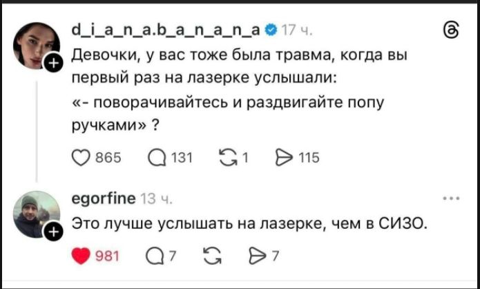 Девочки, у вас тоже была травма, когда вы первый раз на лазерке услышали: «поворачивайтесь и раздвигайте попу ручками»? Это лучше услышать на лазерке, чем в СИЗО.