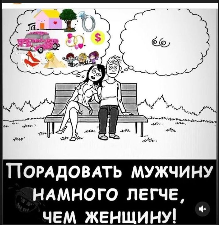 Порадовать мужчину намного легче, чем женщину!