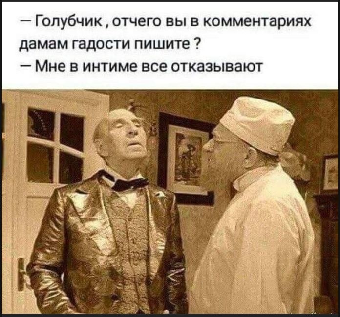 — Голубчик, отчего вы в комментариях дамам гадости пишите?
— Мне в интиме все отказывают