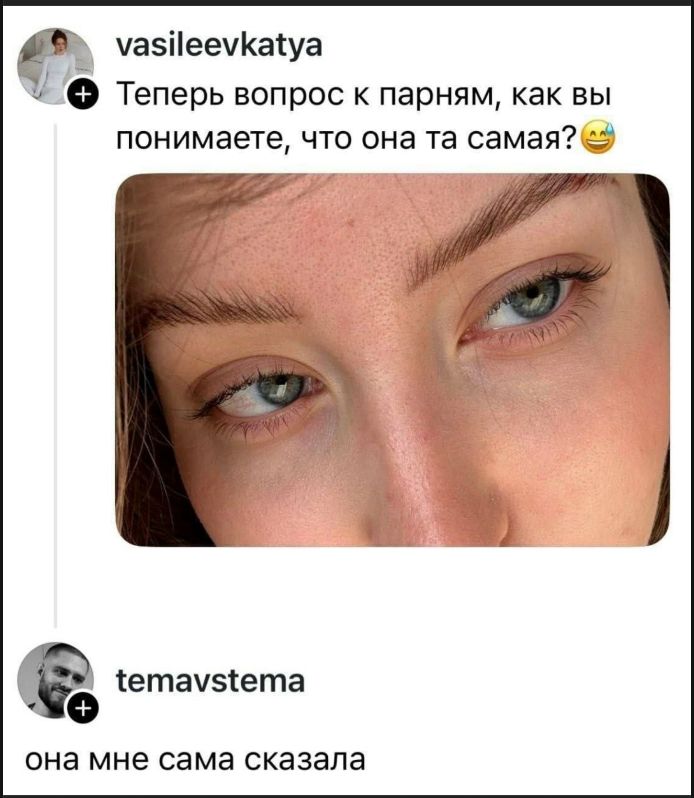 Теперь вопрос к парням, как вы понимаете, что она та сама? 😅
она мне сама сказала
