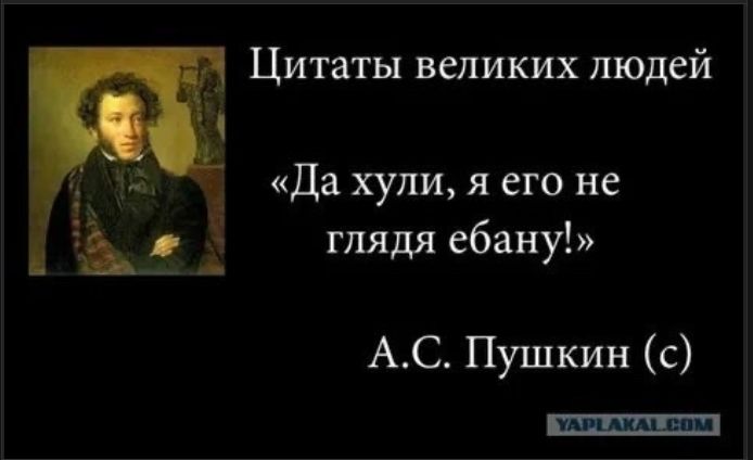 Цитаты великих людей
«Да хули, я его не глядя ебану!»
А.С. Пушкин (с)