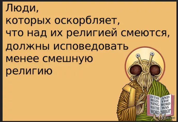 Люди, которых оскорбляет, что над их религией смеются, должны исповедовать менее смешную религию