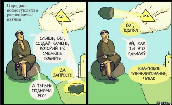 Парадокс всемогущества разрешается наукой
Слыш, бог, создай камень, который не сможешь поднять
Да запросто
А теперь подними его!
Вот, поднял
Эй, как ты это сделал?
Квантовое туннелирование, чувак