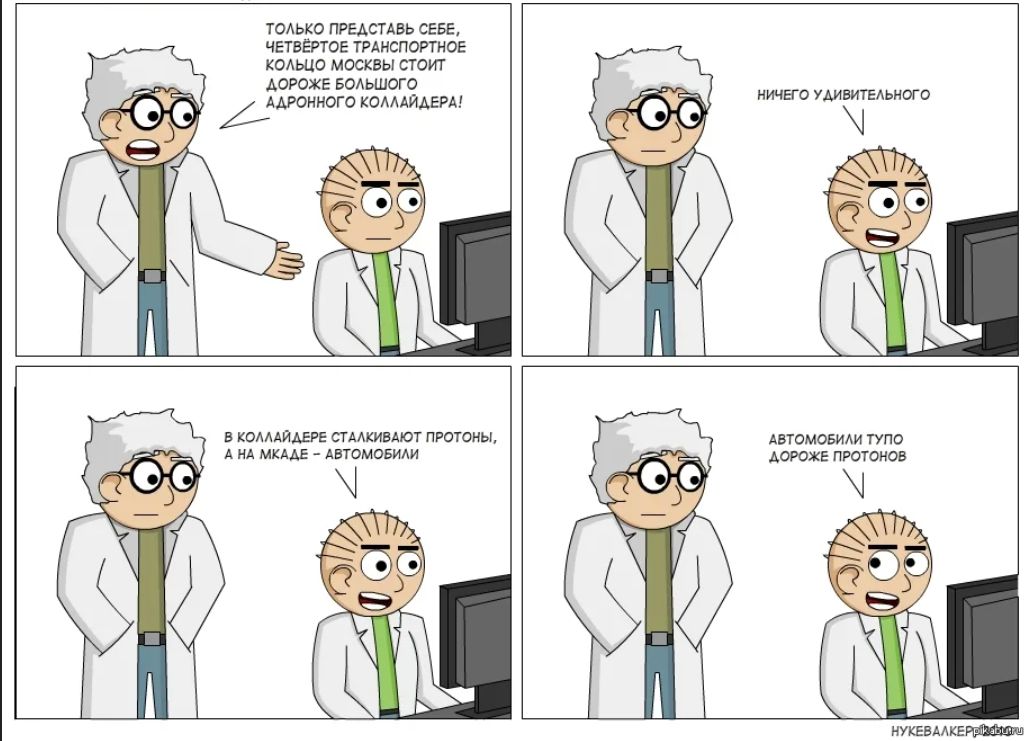 Только представить себе, четвертое транспортное кольцо Москвы стоит дороже большого дорожного коллапса! Ничего удивительного. В кольцевой ставят протоны, а на МКАДе — автомобили. Автомобили тут это дороже протонов.