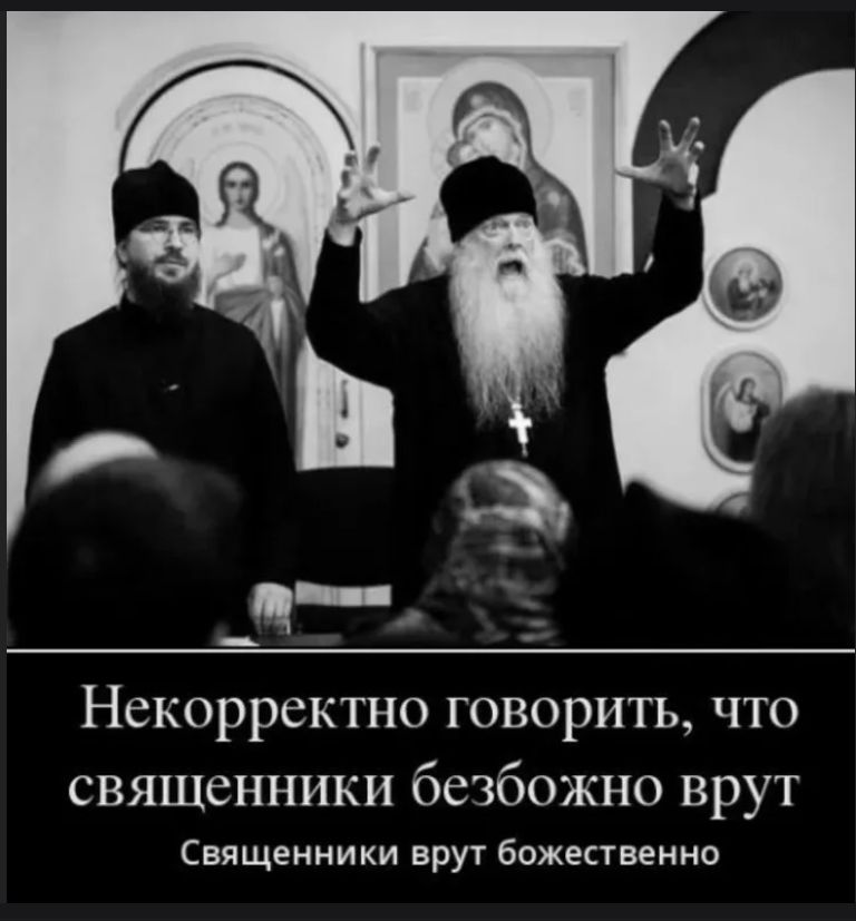 Некорректно говорить, что священники безбожно врут Священники врут божественно