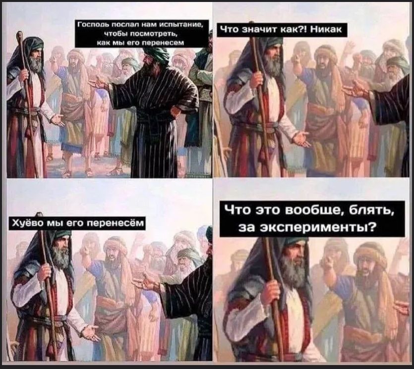 Господь послал нам испытание, чтобы посмотреть, как мы его перенесём. Что значит как?! Никак. Хуёвo мы его перенесём. Что это вообще, блять, за эксперименты?