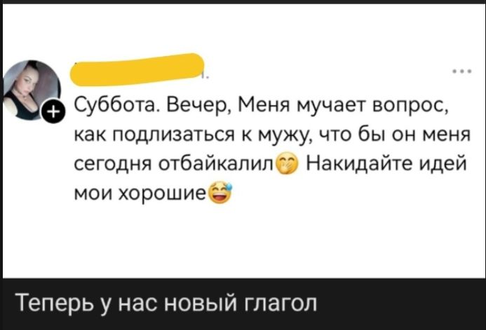 Суббота. Вечер, Меня мучает вопрос, как подлизаться к мужу, что бы он меня сегодня отбайкал. Накидайте идей мои хорошие