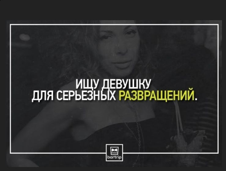 Ищу девушку для серьезных развращений.