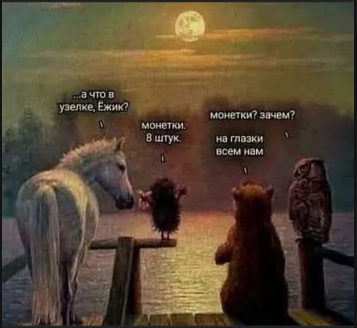...а что в узелке, Ежик? Монетки. 8 штук. монетки? зачем? на глазки всем нам