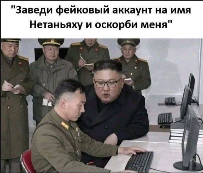 Заведи фейковый аккаунт на имя Нетаньяху и оскорби меня