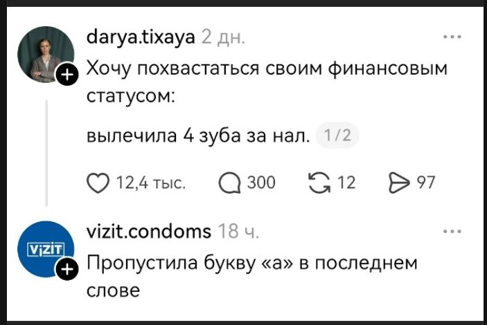 Хочу похвастаться своим финансовым статусом: вылечила 4 зуба за нал. Пропустила букву «а» в последнем слове