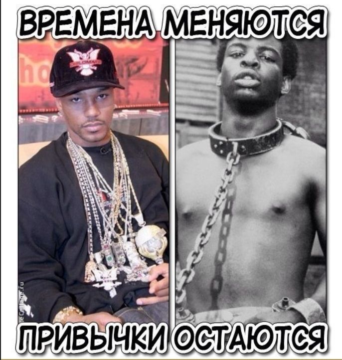 ВРЕМЕНА МЕНЯЮТСЯ ПРИВЫЧКИ ОСТАЮТСЯ