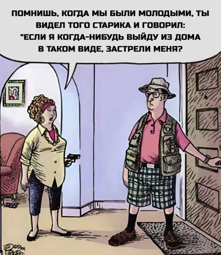 ПОМНИШЬ, КОГДА МЫ БЫЛИ МОЛОДЫМИ, ТЫ ВИДЕЛ ТОГО СТАРИКА И ГОВОРИЛ: 