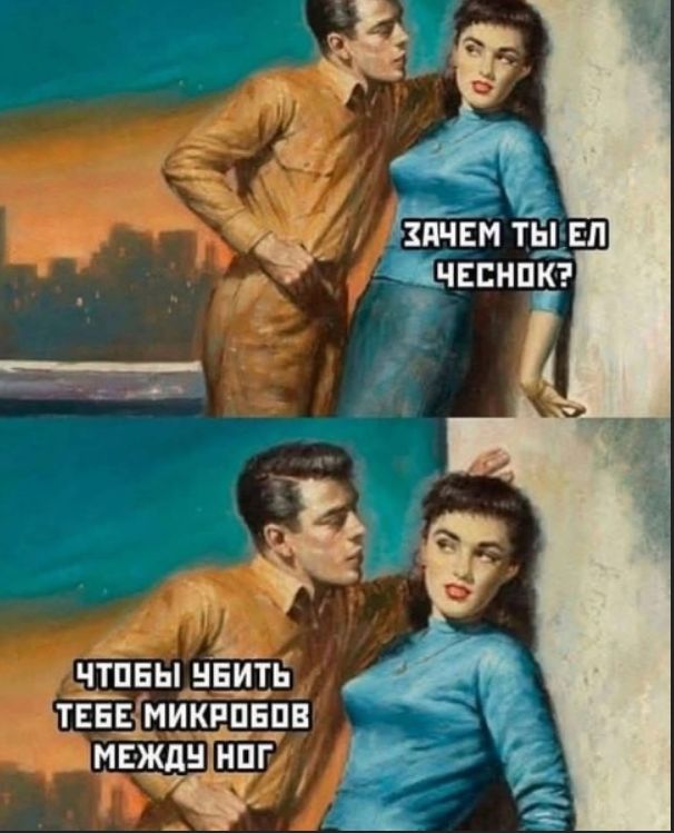 ЗАЧЕМ ТЫ ЕЛ ЧЕСНОК? ЧТОБЫ УБИТЬ ТЕБЕ МИКРОБОВ МЕЖДУ НОГ