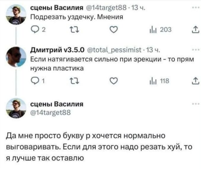 сцены Василия @14target88 · 13 ч. Подрезать уздечку. Мнения 2 203 Дмитрий v3.5.0 @total_pessimist · 13 ч. Если натягивается сильно при эрекции - то прям нужна пластика 1 118 сцены Василия @14target88 Да мне просто букву р хочется нормально выговаривать. Если для этого надо резать хуй, то я лучше так оставлю