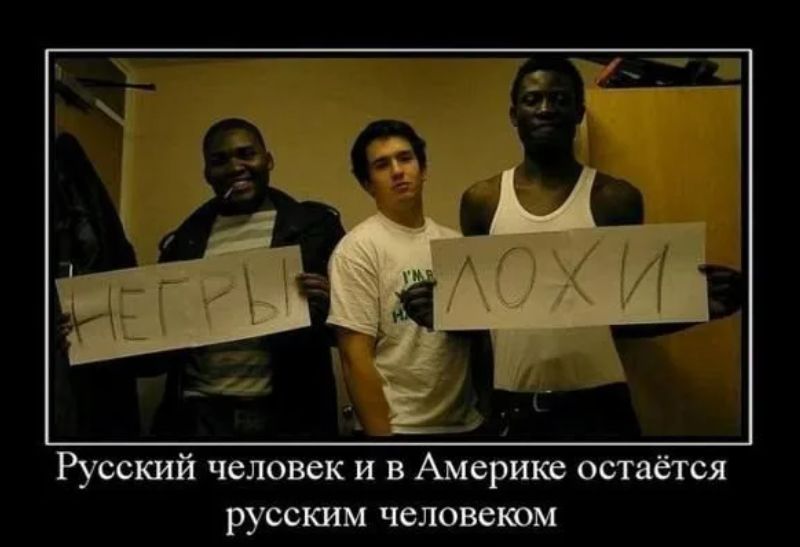 НЕГРЫ ЛОХИ Русский человек и в Америке остается русским человеком