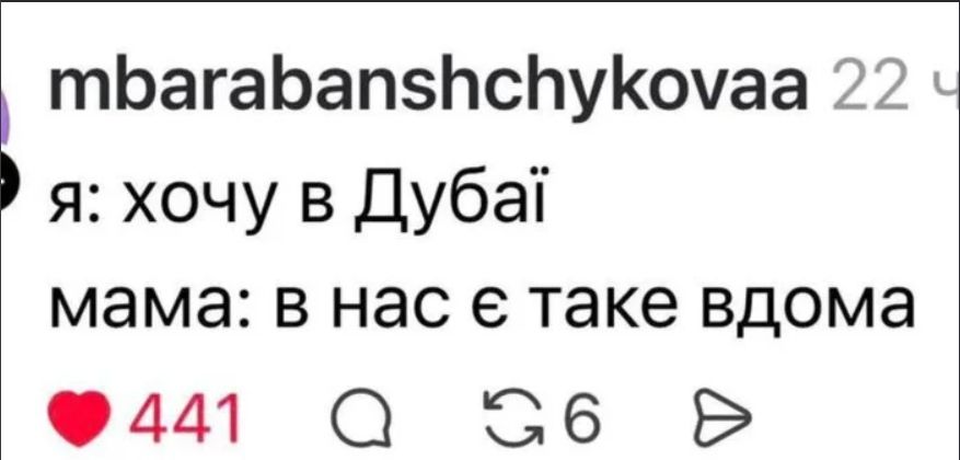 я: хочу в Дубаї мама: в нас є таке вдома