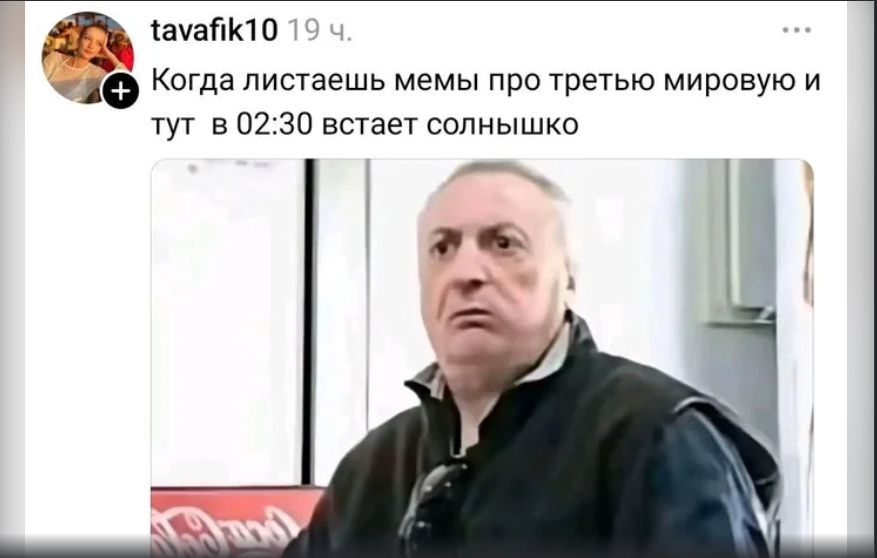 Когда листаешь мемы про третью мировую и тут в 02:30 встает солнышко