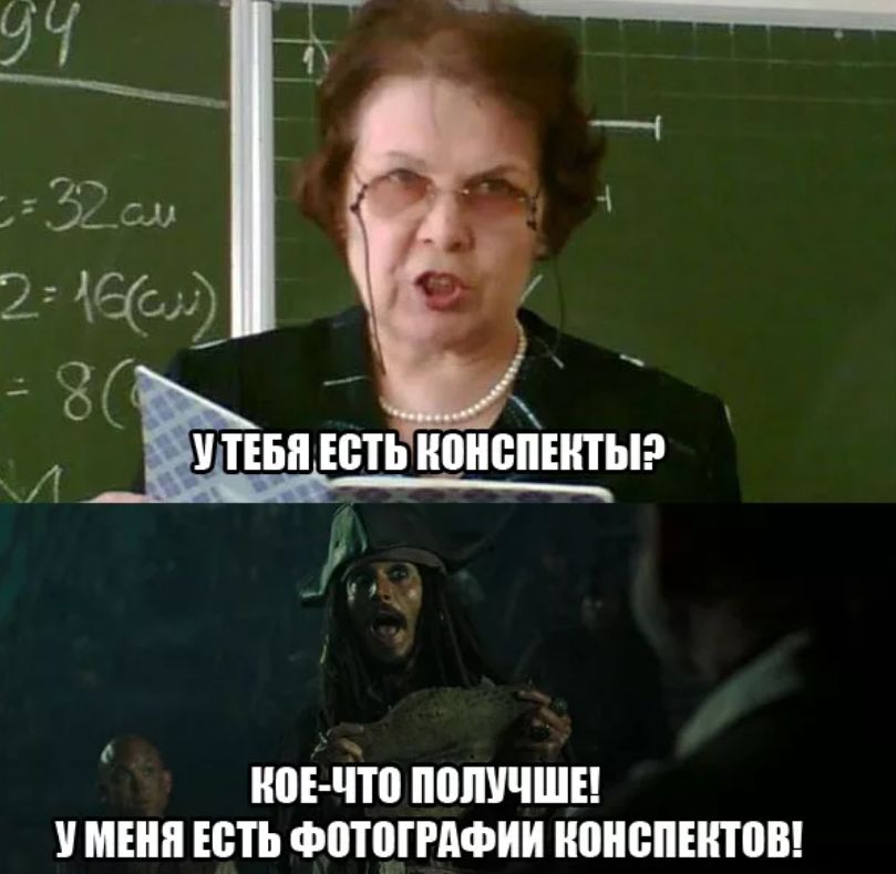 У ТЕБЯ ЕСТЬ КОНСПЕКТЫ? КОЕ-ЧТО ПОЛУЧШЕ! У МЕНЯ ЕСТЬ ФОТОГРАФИИ КОНСПЕКТОВ!