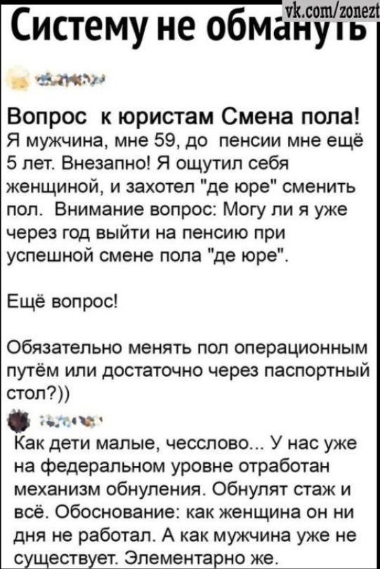 Систему не обмануть. Вопрос к юристам Смена пола! Я мужчина, мне 59, до пенсии мне ещё 5 лет. Внезапно! Я ощутил себя женщиной, и захотел 