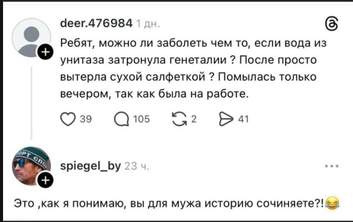 Ребят, можно ли заболеть чем то, если вода из унитаза затронула генеталии ? После просто вытерла сухой салфеткой ? Помылась только вечером, так как была на работе. Это ,как я понимаю, вы для мужа историю сочиняете?!😂