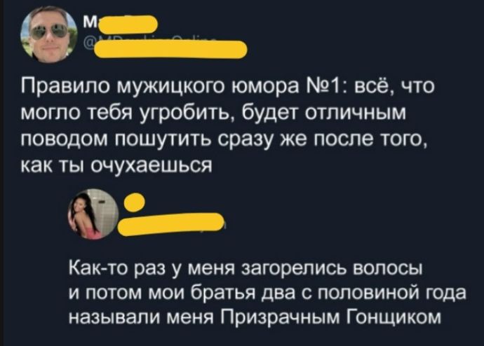 Правило мужицкого юмора №1: всё, что могло тебя угробить, будет отличным поводом пошутить сразу же после того, как ты очухаешься. Как-то раз у меня загорелись волосы и потом мои братья два с половиной года называли меня Призрачным Гонщиком