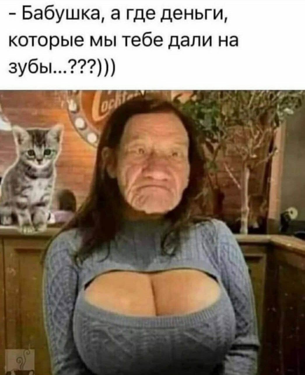 Бабушка а где деньги которые мы тебе дали на зубы