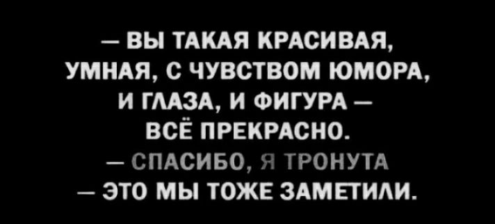 вы тдкдя кисивля УМНАЯ с чувством юморд и гшд и ФИГУРА всЁ ПРЕКРАСНО спмиво жронутд это мы тоже здмпили